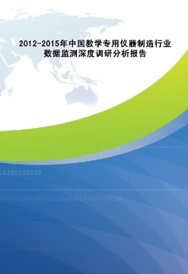 2012-2015年中國教學專用儀器制造行業深度調研與數據分析報告