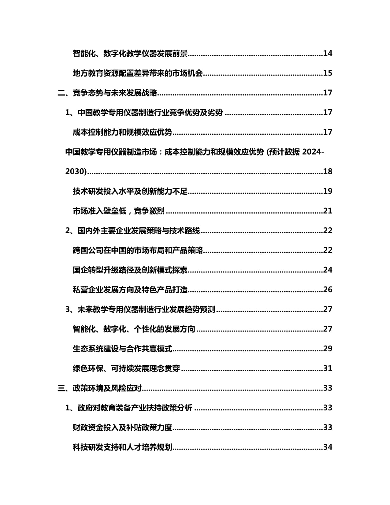 2024-2030年中國教學專用儀器制造市場 商業模式前瞻與發展戰略動向