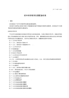 初中科學教學儀器配備標準(JY/T0387--2006)在專用儀器制造中的應用案例